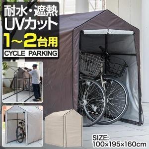 1年保証 自転車置き場 サイクルポート 家庭用 1台〜2台 UVカット 遮熱 耐水 雨よけ 収納庫 屋根 テント 保管 庭 ガレージ 防犯 サイクルガレージ 送料無料