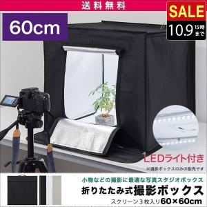 1年保証 撮影ボックス 撮影キット 撮影ブース 60x60cm LEDライト付き 背景布 スクリーン 3枚付き 折りたたみ 写真 撮影 スタジオ ブース ボックス ミ 送料無料｜onedollar8