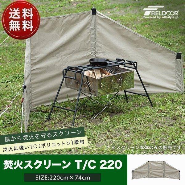 1年保証 焚火ウインドスクリーン 風よけ TC素材 焚火に強い 焚き火台用風防 幅220cm タープ...