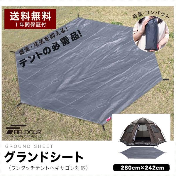 1年保証 グランドシート テントシート 280cm × 242cm 撥水加工 湿気防止 汚れ防止 キ...