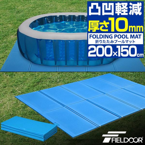 1年保証 折りたたみプールマット 厚さ1cm 安全 厚手 200cm×150cm 水遊び用マット プ...