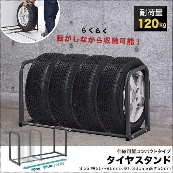 1年保証 タイヤラック タイヤスタンド 4本収納 伸縮式 幅50cm-90cm 据置式 床置き 縦置...