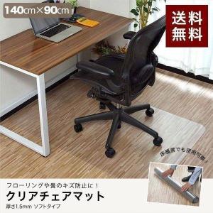 1年保証 チェアマット 透明 クリア 140cm×90cm 長方形 厚さ1.5mm 畳の上 ソフトタイプ 床暖房対応 床 保護 キズ防止 フローリング 椅子 保護シート  送料無料｜onedollar8