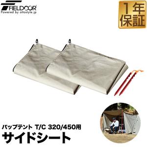 FIELDOOR（フィールドア） サイドシート パップテント T/C 320 450