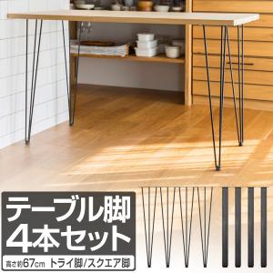 1年保証 テーブル 脚 パーツ アイアンレッグ 4本組 鉄 スチール 自作 DIY 高さ目安69cm〜70cm リメイク かんたん ダイニングテーブル デスク テーブル 送料無料