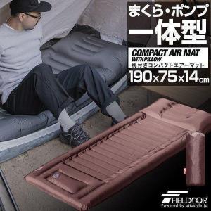 1年保証 キャンプマット エアーマット まくら付き 厚手 190×75cm 厚さ14cm インフレータブル 空気入れ ポンプ搭載 コンパクト 収納 エアーベッド 送料無料｜bargainprice