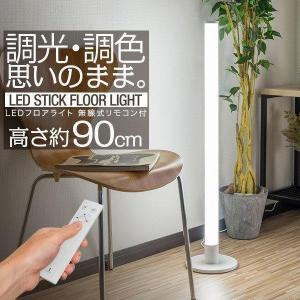 1年保証 フロアライト スタンドライト フロアスタンド LED 照明 高さ90cm スティック型 シンプル おしゃれ フロアランプ リモコン付き 調光 調色 送料無料｜onedollar8