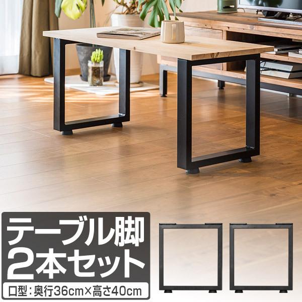 1年保証 テーブル 脚 パーツ アイアンレッグ 2本セット 目安 高さ40cm 奥行36cm 口型 ...