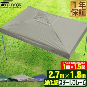 タープテント長方形 ワンタッチテント 1年保証 1号サイズ 1.5間×1間/1.5坪 2.7m×1.8m イベント 強化フレーム 日よけ 耐水 UVカット FIELDOOR 送料無料｜onedollar8