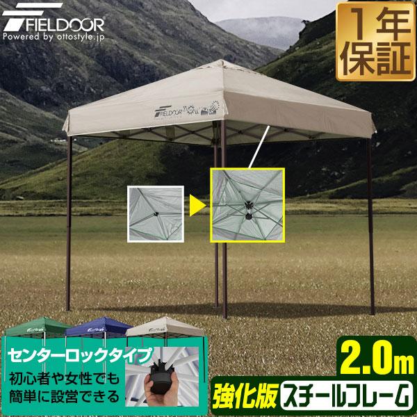 タープテント 安心の1年保証 2mx2m 強化版サイドフレーム ワンタッチ FIELDOOR 簡単 ...