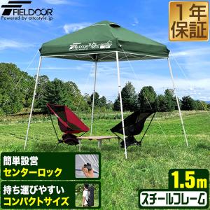 1年保証 ポータブルタープテント 1.5m×1.5m 頑丈 スチール 150cm コンパクト 収納 小型 持ち運び 簡単 設営 ワンタッチタープ タープ 送料無料｜onedollar8