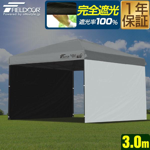 1年保証 FIELDOOR ワンタッチタープテント用 横幕 サイドシート 2枚セット 3m 3.0m...