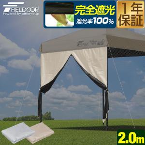 1年保証 FIELDOOR ワンタッチタープテント用 横幕 サイドシート 1枚単品 2m 200cm 遮光/遮熱コーティング 中央開閉 エントランスシート 送料無料