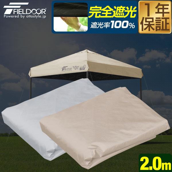 1年保証 FIELDOOR ワンタッチタープテント専用 交換トップカバー 2m×2mサイズ 200c...