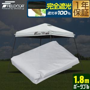 1年保証 FIELDOOR 1.8mポータブルタ...の商品画像