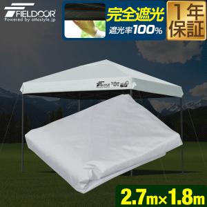 1年保証 FIELDOOR ワンタッチタープテント専用 交換トップカバー 2.7m×1.8m/1.5間×1間 長方形サイズ 270cm×180cm 遮光/遮熱コーティング 送料無料