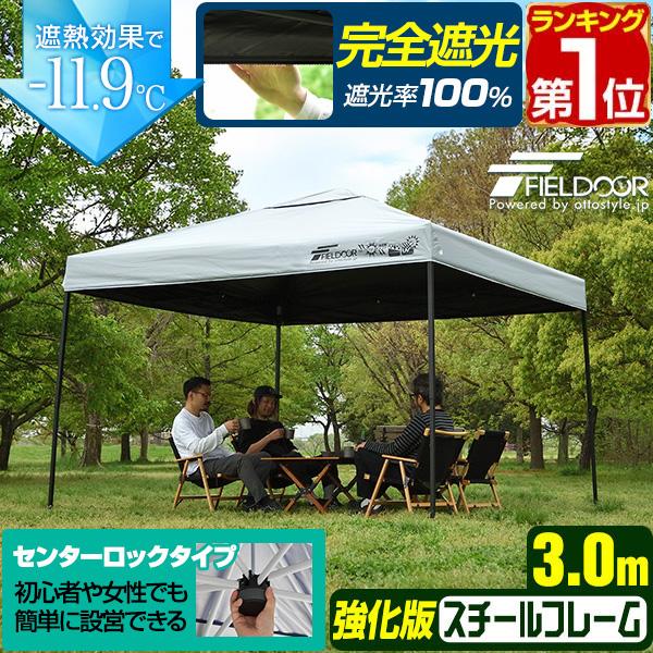 1年保証 完全遮光 遮熱 タープテント 3m×3m 強化版 頑丈 ワンタッチ 簡単 スチール センタ...