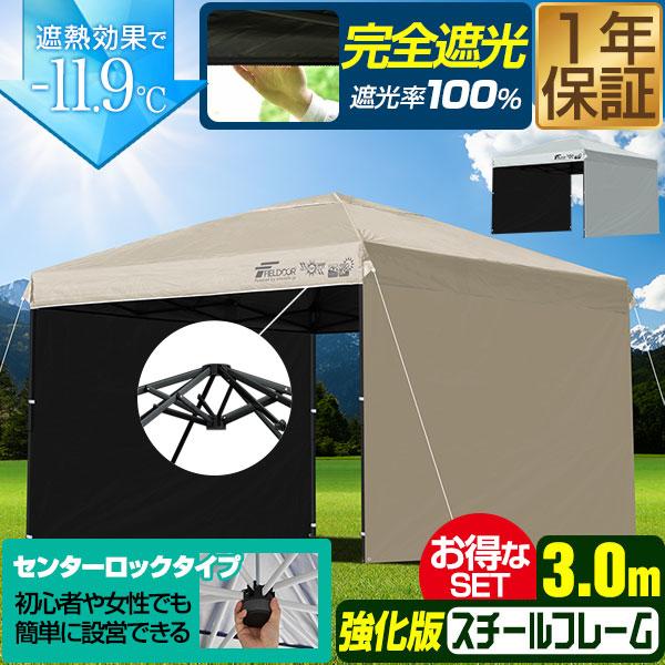 1年保証 ワンタッチタープテント 3m×3m 横幕 サイドシート2枚付き スチール/センターロック/...