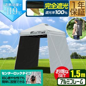 1年保証 ポータブルタープ テント タープ 1.5m×1.5m 軽量アルミ サイドシート2枚付き 横幕セット FIELDOOR 遮光/遮熱/UVカット 150cm 小型 簡単 送料無料