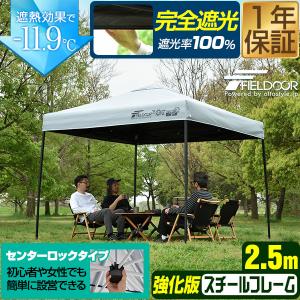 1年保証 完全遮光 遮熱 タープテント 2.5m...の商品画像