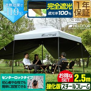 1年保証 ワンタッチタープテント 2.5m×2.5m 横幕 サイドシート2枚付き スチール/センターロック/強化フレーム 遮光/遮熱/UVカット FIELDOOR テント