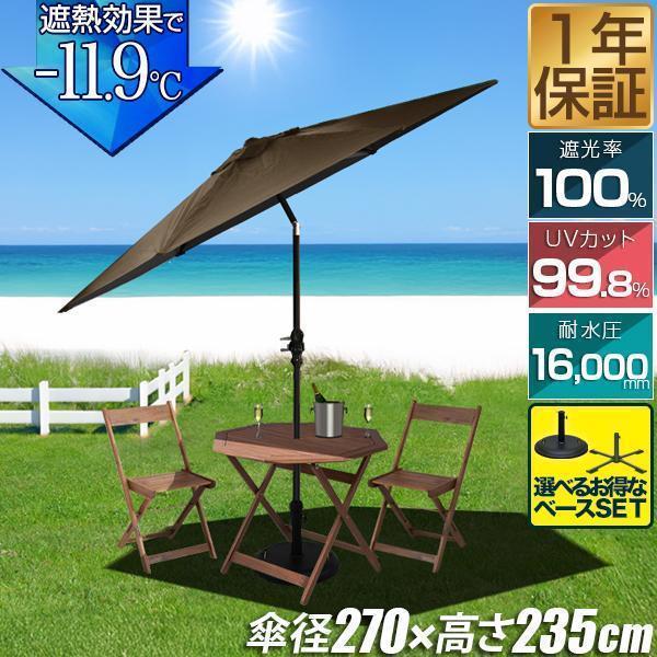 1年保証 FIELDOOR ガーデンパラソル 大型 直径270cm 簡単 角度調整 ハンドル開閉 ア...