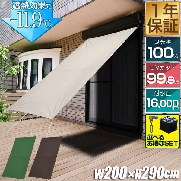 1年保証 日よけ シェード サンシェード 日除け 幅200cm×290cm 大型 簡単設置 UVカッ...