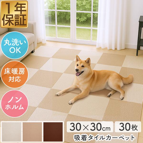 1年保証 タイルカーペット 30×30cm/厚み4mm 30枚組 吸着 タイルマット 洗濯機で洗える...