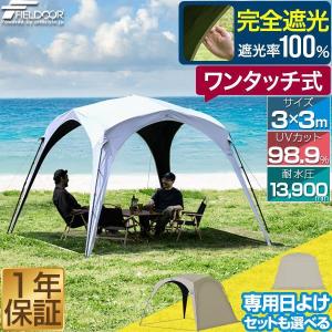 FIELDOOR（フィールドア） ヤフー1位 日よけ テント サンシェード