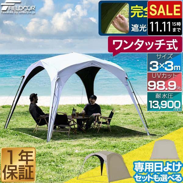 1年保証 日よけ テント 遮光 遮熱 簡単設営 軽量 ワンタッチサンシェードテント UVカット 耐水...