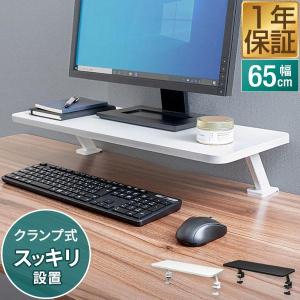 モニター台 モニタースタンド 机上台 クランプ式 固定 幅65cm 奥行26cm