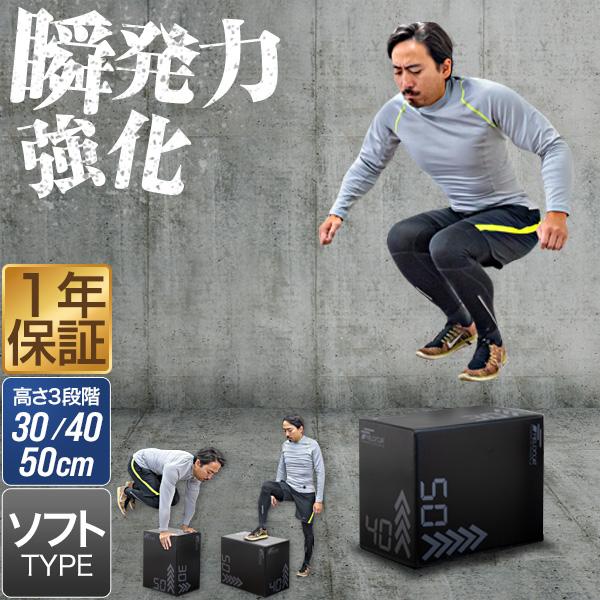 1年保証 昇降台 トレーニング ジャンプ力 プライオボックス 30cm×40cm×50cm ソフトタ...