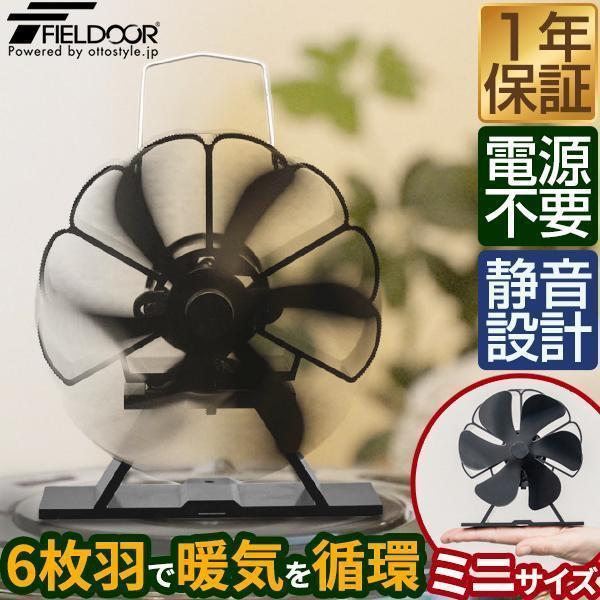 1年保証 ストーブファン 6枚羽根 直径約11cm ミニサイズ 電源不要 火力ファン 空気循環  エ...