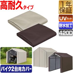 creer（クレエ） 【交換用カバー】バイクガレージ 自転車置き場