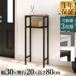 1年保証 コンソールテーブル スリム 玄関 幅30×奥行20 高さ80cm 棚 高さ3段階 棚板が動かせる 玄関収納 飾り棚 廊下 スリムラック サイドテーブル 送料無料