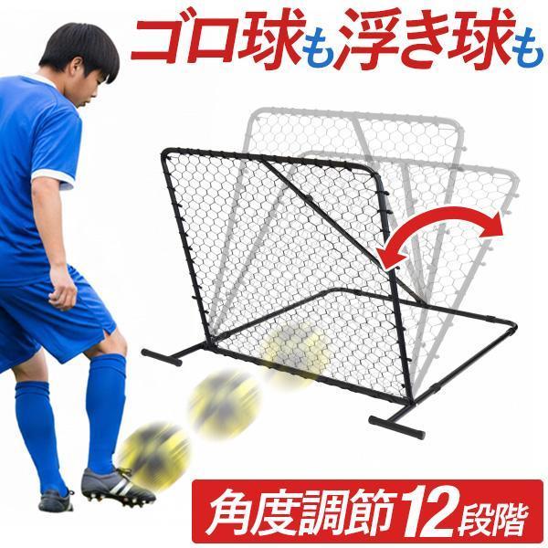 1年保証 リバウンドネット サッカー 練習 100cm×106cm 角度調節 12段階 FIELDO...