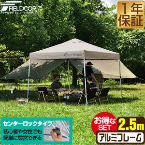 【１度だけ使用】タープテント ベージュ アルミフレーム FIELDOOR（フィールドア） タープテント 1年保証 2.5m ワンタッチ