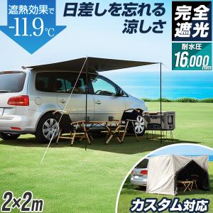 車用 タープ テント 連結 ルーフテント 耐水 UVカット 日よけ 吸盤