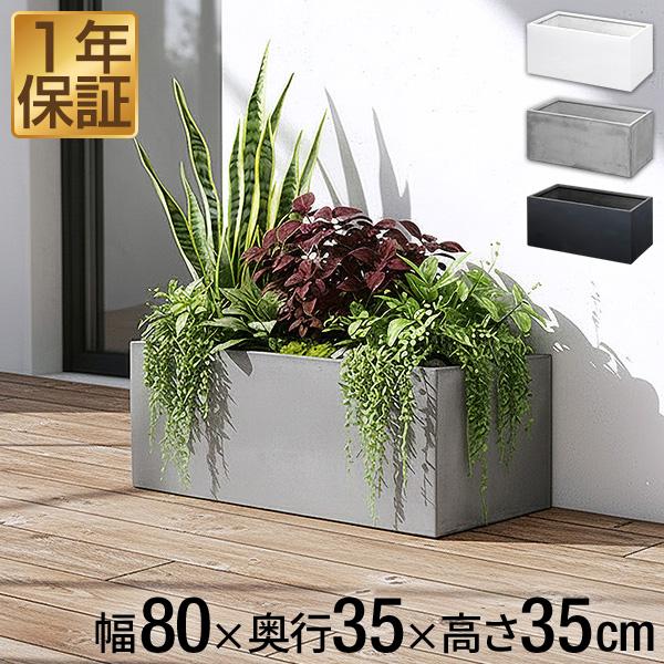 1年保証 プランター 大型 長方形 角型 幅80cm×35cm×35cm ガーデニング用 軽い ファ...