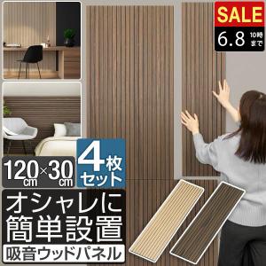 吸音パネル ウッドパネル 壁 壁貼り 120cm×30cm 4枚セット 防音パネル