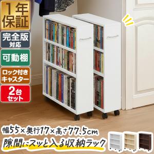 本棚 キャスター付き スリム 隙間収納 ワゴン 3段 2個セット 可動棚 幅