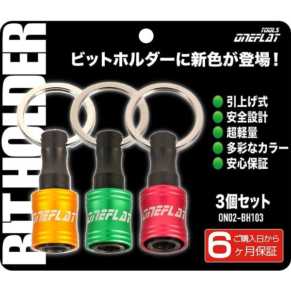 黄/緑/赤 ビットホルダー３色セット マット色 ドライバービット ソケットの携帯に