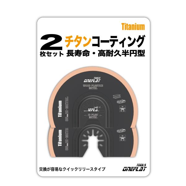 チタンコート 半円ブレード 2枚セット バイメタル 88mm マルチツール 替刃 チタンコート 軽金...