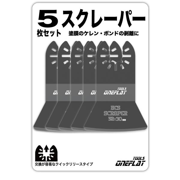 スクレーパー 5枚セット 52mm マルチツール 替刃 ケレン・切削用 マキタ 日立 BOSCH 互...