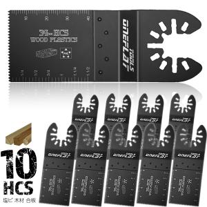 木材 高速切断　マルチツール 替刃 替え刃  HCS 10本セット