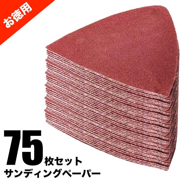 75枚セット サンディングペーパー　80mm みがく・けずる マルチツール替刃  お得用