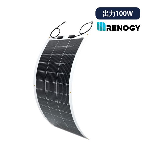 RENOGY フレキシブルソーラーパネル100W 単結晶 G3モデル レノジー 100DB-H 沖縄...