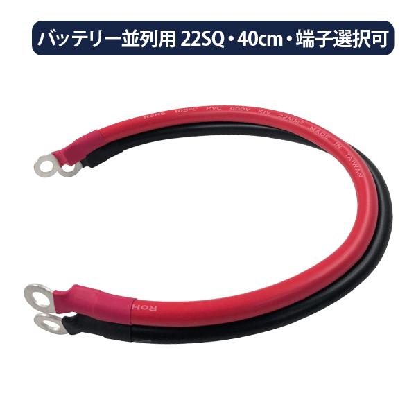 22SQ 並列KIV線ケーブル 0.4m 赤黒セット 丸型端子 R22-10 ×4 or R22-8...