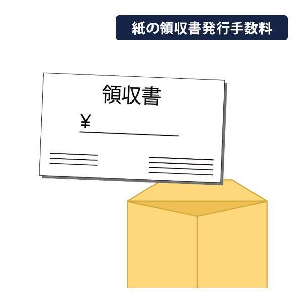 【弊社でのご注文分限定】紙の領収書発行手数料　商品発送後・商品購入時に紙の領収書をご希望される場合、...