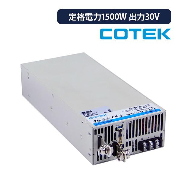 AE-1500-30 COTEK コーテック スイッチング電源 定格電力1500W 出力電圧30V ...